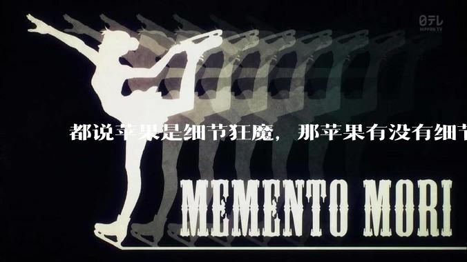 都说苹果是细节狂魔,那苹果有没有细节其实做的很差的点?