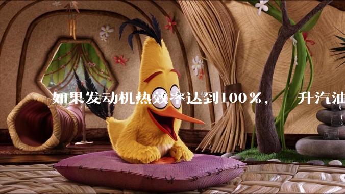 如果发动机热效率达到100%,一升汽油大概可以让汽车行驶多少公里?
