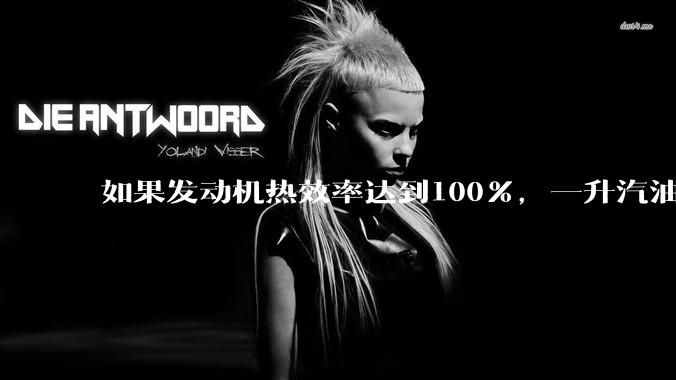 如果发动机热效率达到100%,一升汽油大概可以让汽车行驶多少公里?
